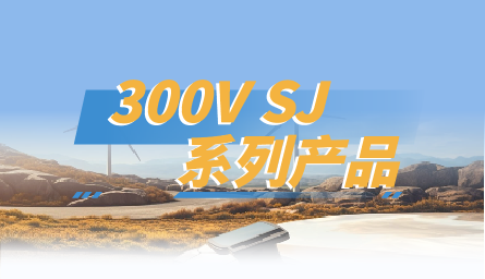 产品系列 | 真茂佳半导体300V SJ系列产品介绍！