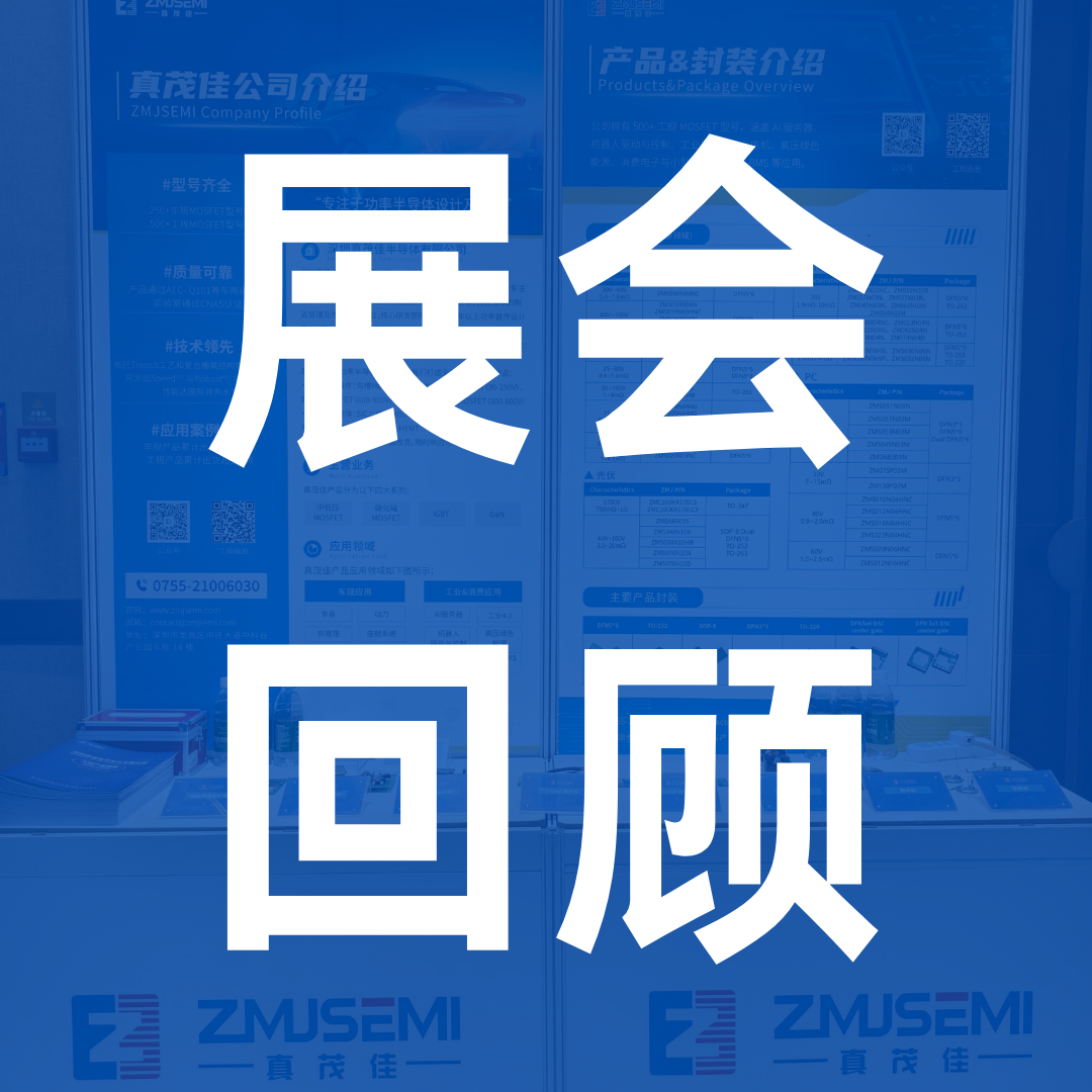展会回顾 | 真茂佳携工规消费产品亮相第六届国产半导体应用技术大会！