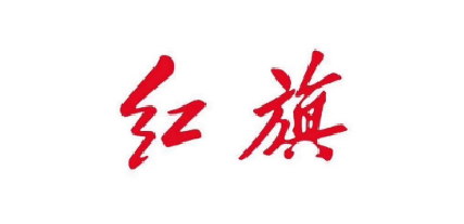红旗汽车
