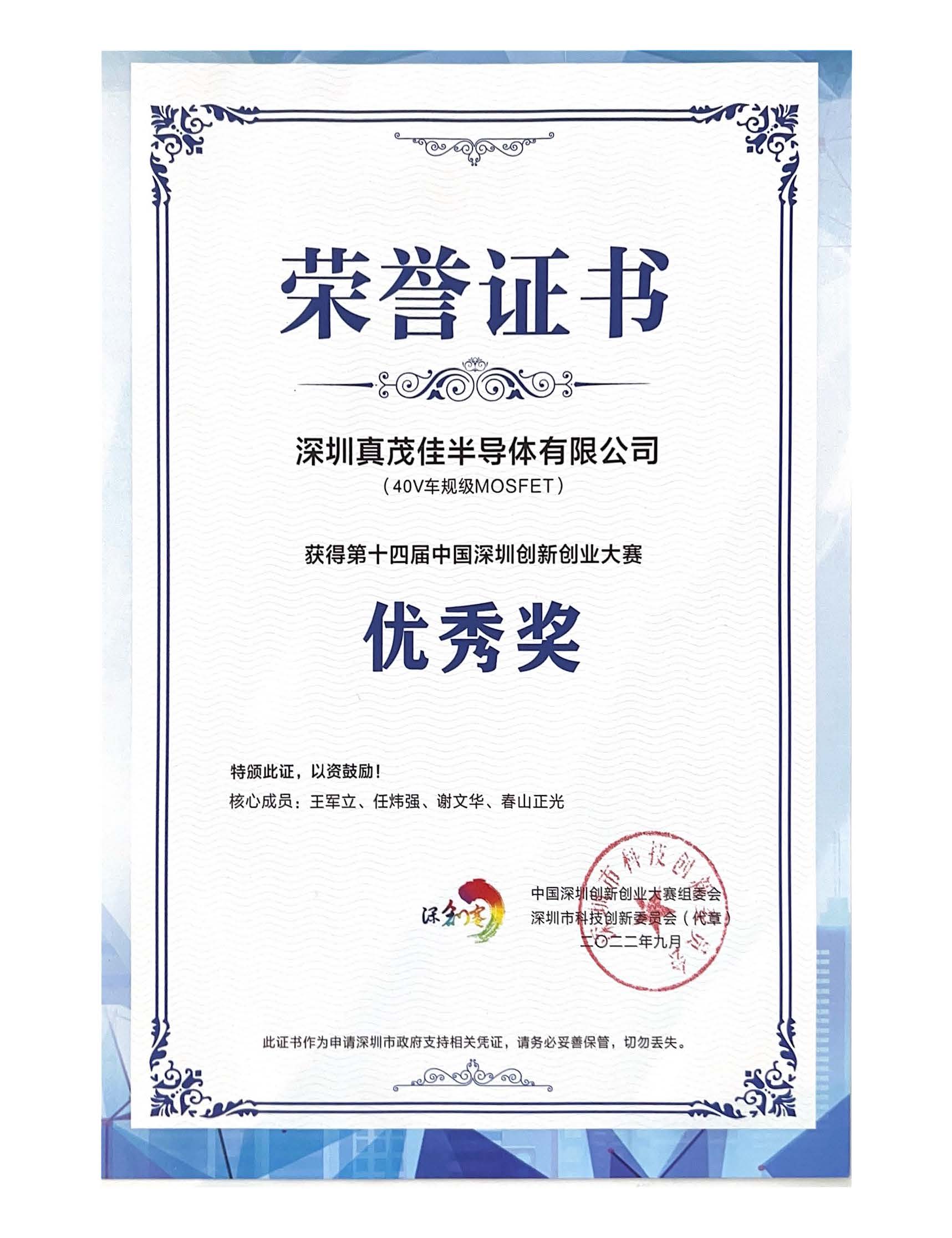 第十四届中国深圳创新创业大赛 优秀奖
